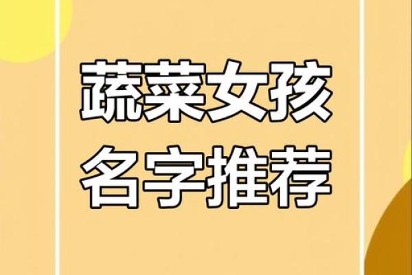 蔬莱公司取名怎么取的好听,给蔬菜公司起名字