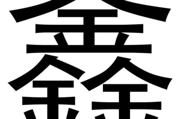 以鑫字开头的公司起名字带鑫字的公司取名