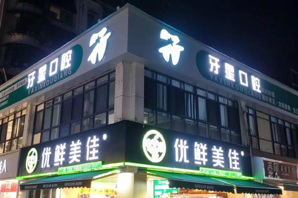 高端美牙公司取名最新 有创意的美牙店名