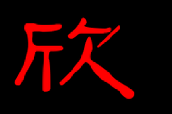 水利公司起名带欣字的,水利公司起名带欣字的名字