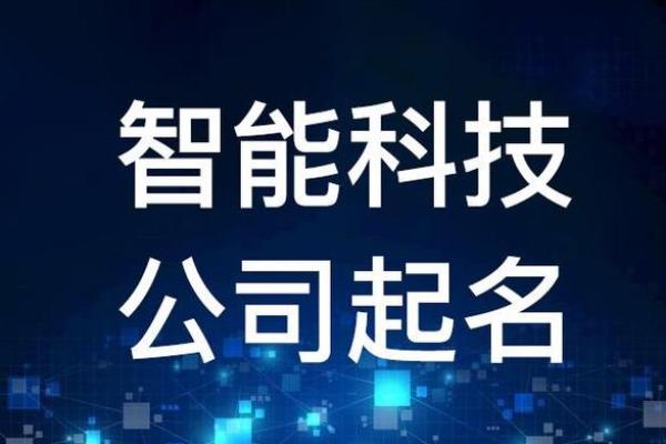 智能陪伴设备公司起名智能陪伴设备公司起名怎么起