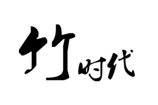 竹业制作公司取名字大全 竹制品公司取什么名字
