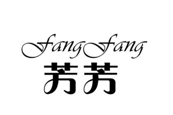 用芳字给公司取名好吗女 带芳字公司起名