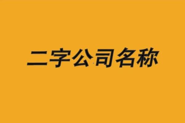 公司里简称怎么取名的呢 公司里简称怎么取名的呢怎么读