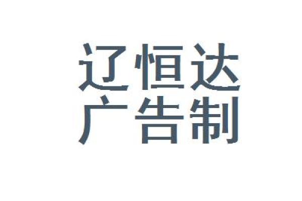 公司取名新恒达好不好新恒达造价咨询