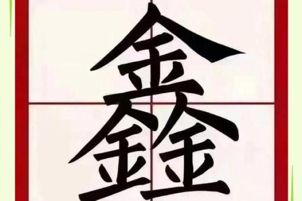 用鑫字为公司起名字大全用鑫字为公司起名字大全好吗