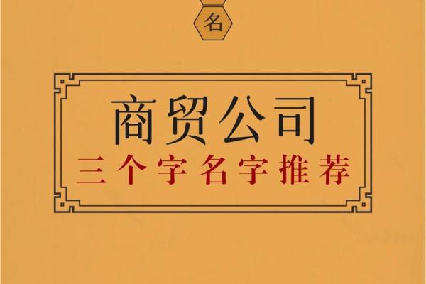 商贸公司起名典故有哪些商贸公司起名大全集