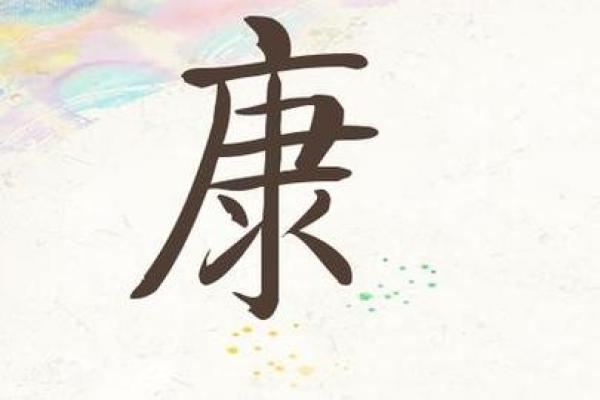康字公司起名大全三字,取公司名字用康字怎么样