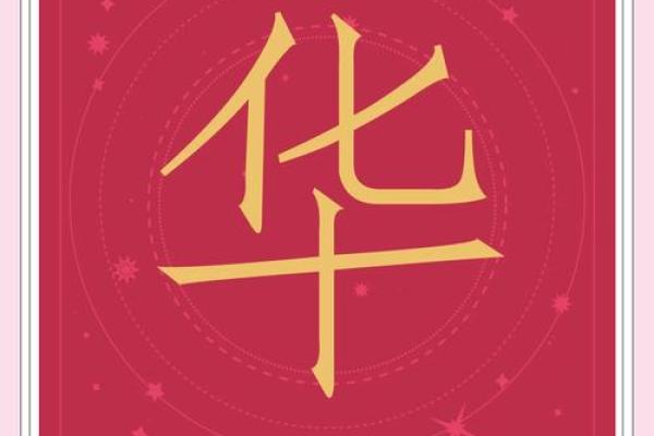 公司起名华字大全免费华这个字取公司名