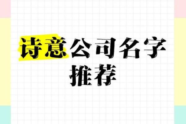 赞扬公司的诗歌如何取名 歌颂公司的诗