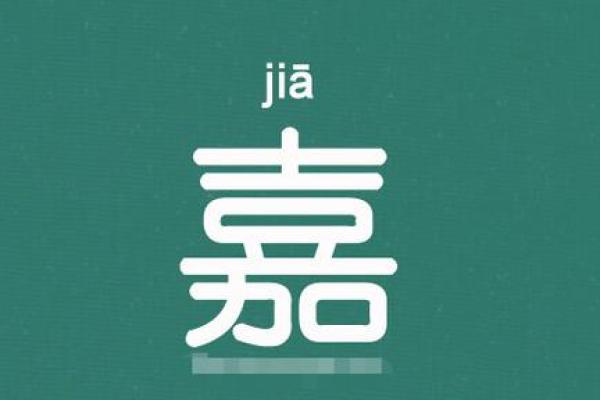 公司取名带有嘉字好吗 带嘉的公司名字怎么取