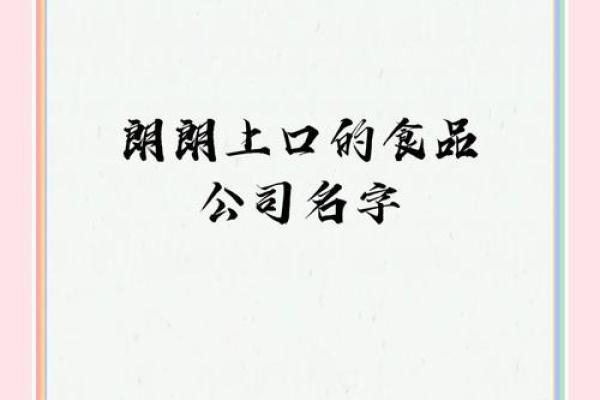 食品品牌公司取名字大全食品公司名字免费起名大全