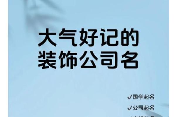 装修公司取名字四个字,装饰公司名字大全集四字