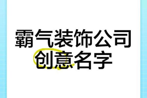 装饰公司起名带皇字好吗装潢公司名怎么起