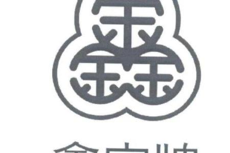 以鑫字开头的公司起名字带鑫字的公司取名
