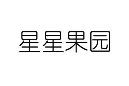 果园注册公司起名大全 果园注册公司的好处