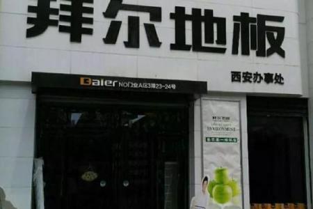 注册地板公司取名字大全 地板公司取什么名字