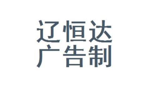 公司取名新恒达好不好新恒达造价咨询