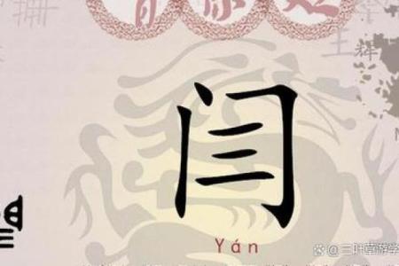 闫姓起名公司文案搞笑 闫姓好名