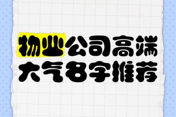 物管公司起名大全 简单大气的物业公司起名大全