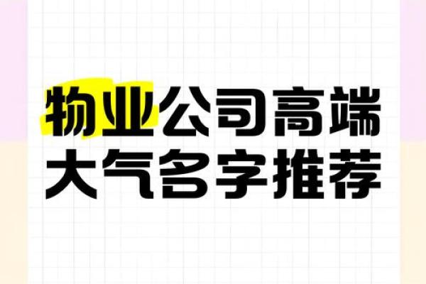 物管公司起名大全 简单大气的物业公司起名大全
