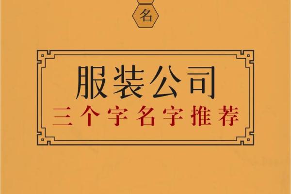 衣服设计公司取名大全女好听的服装设计公司名字