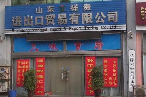 山东贸易公司起名,山东贸易有限公司名称大全