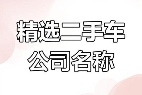 二手行业公司取名大全二手店起名
