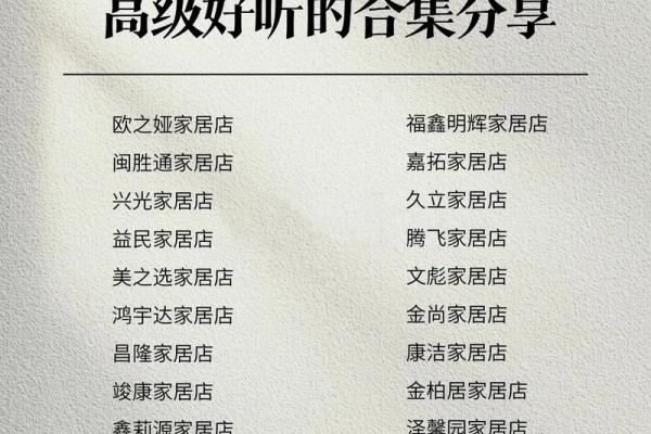 家具工艺公司名称起名 家具工艺公司名称起名怎么起