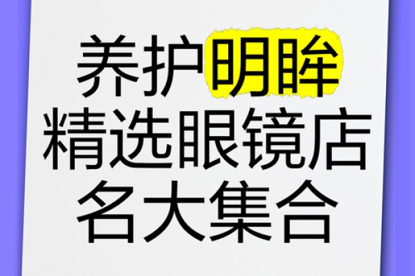 眼镜类公司起名字 眼镜类公司起名字大全
