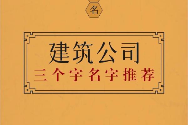 建筑公司取名模板大全 建筑公司名字起名大全2021
