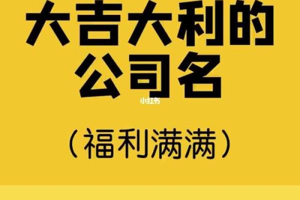 公司起名大吉大利好吗,公司取名大吉大利