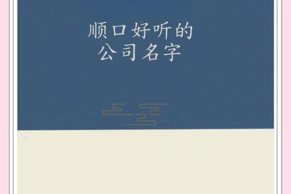 四个字公司取名冷门顺口 四个字公司取名高端大气
