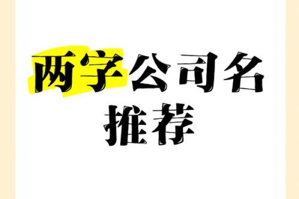 商贸公司起名两个字文案两个字商贸公司取名 名字库