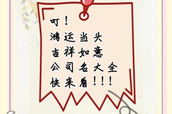带有鸿字公司取名 围绕鸿字起公司名称