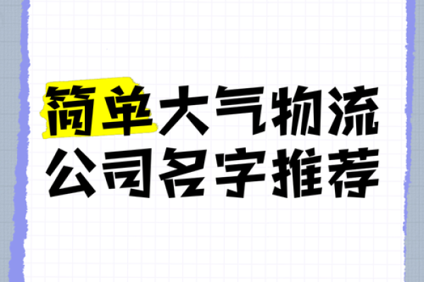 物流三个字公司取名免费 顺口大气三个字物流公司名字