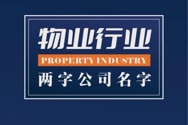 生产生活服务公司起名 生活服务类公司起名
