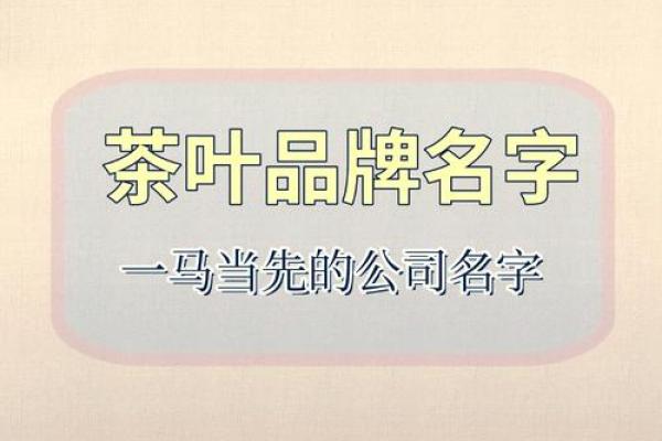 注册茶叶公司如何取名字 注册茶叶公司名称