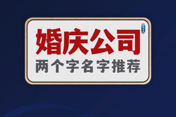 婚庆公司取名搞笑大全大气,婚庆公司取名搞笑大全大气一点