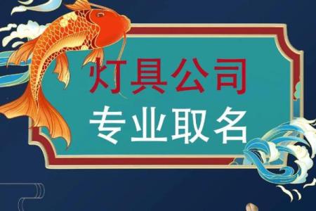 灯饰销售公司起名大全灯饰店公司