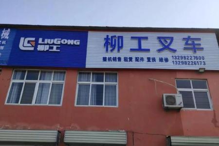 给叉车公司起名字 开叉车公司起什么名字好