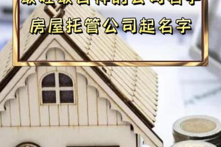房地产代理公司取名推荐房地产代理公司取名字大全集
