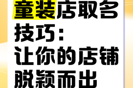 儿童服装公司起名给儿童服装店起名大全