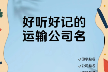 货物运输公司取名大全 货运公司名称起名大全