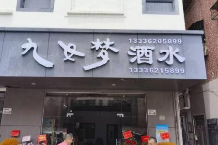 电商酒水贸易公司取名,酒类商贸公司起名