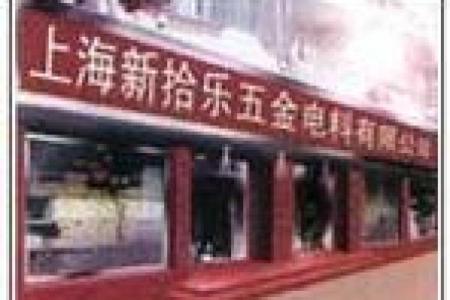 上海五金公司起名上海有哪些五金厂