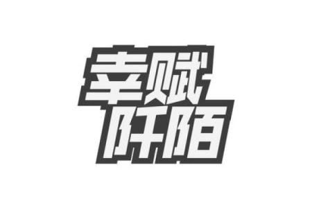 以阡陌为名的公司起名字 阡陌一词能取名字吗